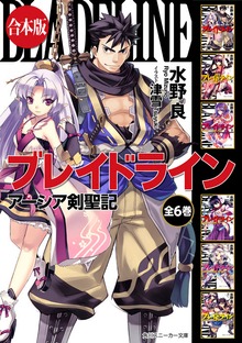 【合本版】ブレイドライン アーシア剣聖記 全６巻