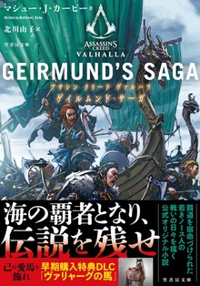 アサシン クリード ヴァルハラ ゲイルムンド・サーガ