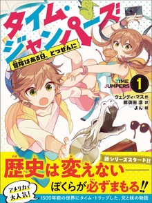 タイム・ジャンパーズ（文響社）