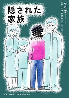 隠された家族