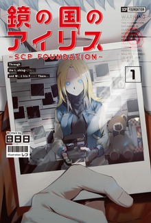 鏡の国のアイリス -SCP Foundation- 1