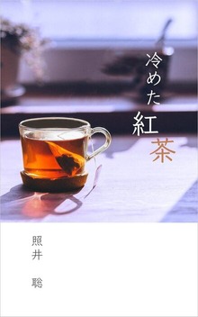冷めた紅茶