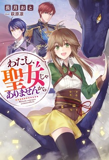 わたし、聖女じゃありませんから（Mノベルスｆ）