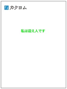 私は迎え人です