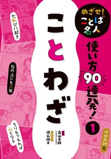めざせ！ ことば名人 使い方９０連発！（ポプラ社）
