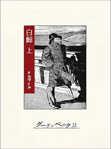 白鯨（グーテンベルク２１）