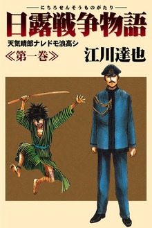 日露戦争物語（サード・ライン）