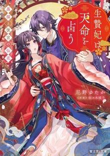生贄妃は天命を占う 黒猫と後宮の仙花