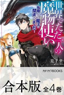 【合本版】世界でただ一人の魔物使い ～転職したら魔王に間違われました～ 全４巻