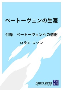 ベートーヴェンの生涯 付録 ベートーヴェンへの感謝