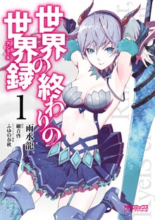 世界の終わりの世界録