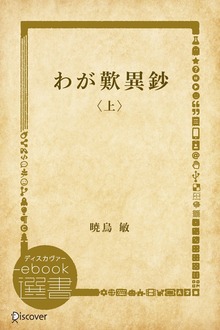 わが歎異鈔（ディスカヴァーebook選書）