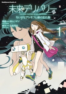 未来デリバリー ちいさなアシモフと緑の忘れ物