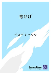 青ひげ