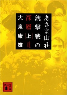 あさま山荘銃撃戦の深層