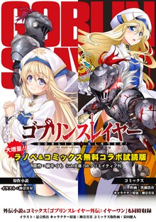 『ゴブリンスレイヤー』ラノベ＆コミックス 無料コラボ試読版