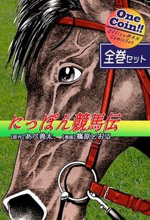 【全巻セット】にっぽん競馬伝｜全2巻ワンコイン！！