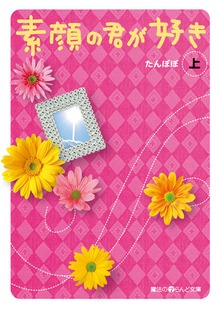 素顔の君が好き
