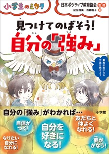 見つけてのばそう！自分の「強み」～小学生のミカタ～