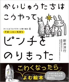 かいじゅうたちは こうやってピンチをのりきった（パイ インターナショナル）