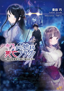 キスから始まる死亡フラグ！ ～寝台特急北斗星に揺られて～