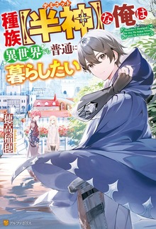 種族【半神】な俺は異世界でも普通に暮らしたい