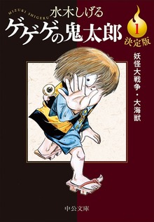 決定版　ゲゲゲの鬼太郎