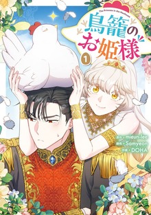 鳥籠のお姫様（カラフルハピネス）