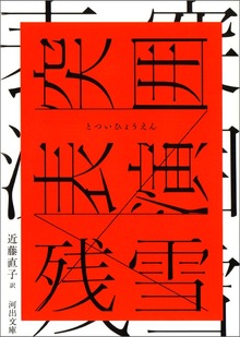 突囲表演