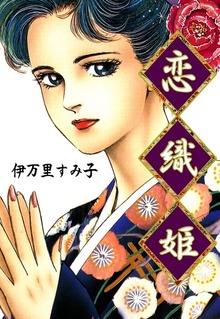 恋織姫