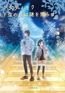 少女ティック 下弦の月は謎を照らす