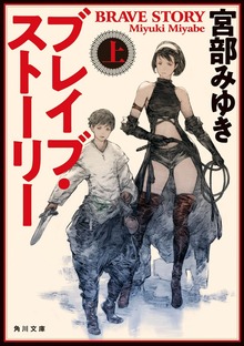 ブレイブ・ストーリー