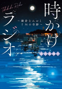 時かけラジオ ～鎌倉なみおとFMの奇跡～