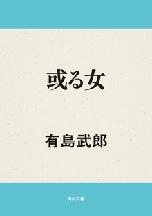 或る女