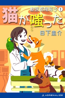 獣医栃尾彩子（アドレナライズ）