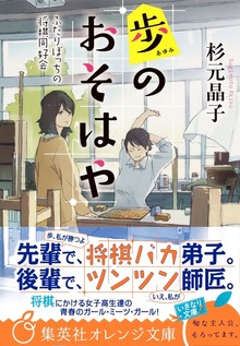 歩のおそはや ふたりぼっちの将棋同好会