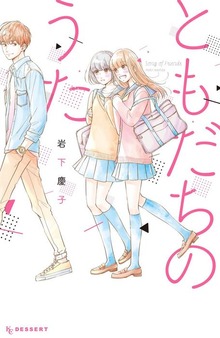 ともだちのうた