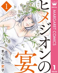 ヒメジオンの宴