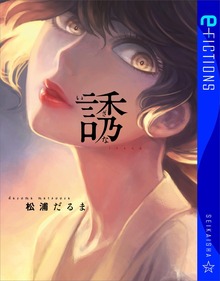 誘