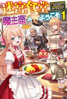 迷宮食堂『魔王窟』へようこそ（HJ NOVELS）