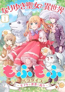 なりゆき聖女と異世界もふもふパラダイス ～モフりは世界を救う～【合冊版・描きおろし付】