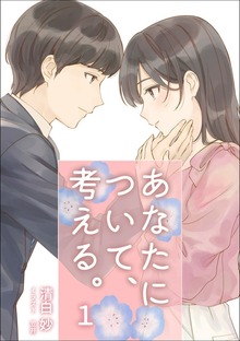 あなたについて、考える。（アマゾナイトノベルズ）
