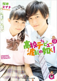 小学館エンジェル文庫 高校デビューは波乱の如く！（完全版）
