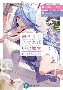 顔さえよければいい教室