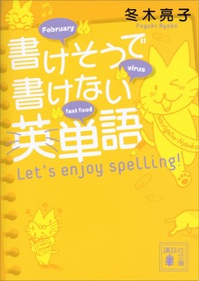 書けそうで書けない英単語 Ｌｅｔ’ｓ ｅｎｊｏｙ ｓｐｅｌｌｉｎｇ！