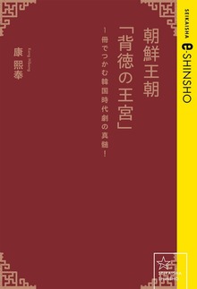 朝鮮王朝「背徳の王宮」 １冊でつかむ韓国時代劇の真髄！