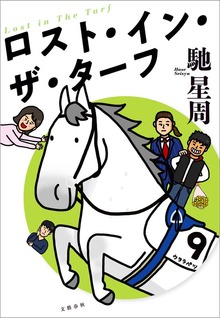 ロスト・イン・ザ・ターフ