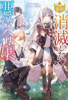 消滅した悪役令嬢（レジーナブックス）