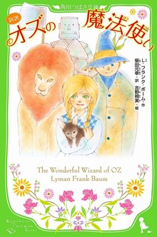 新訳 オズの魔法使い