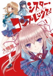 シスター・コンプレックス！！（モバMAN）